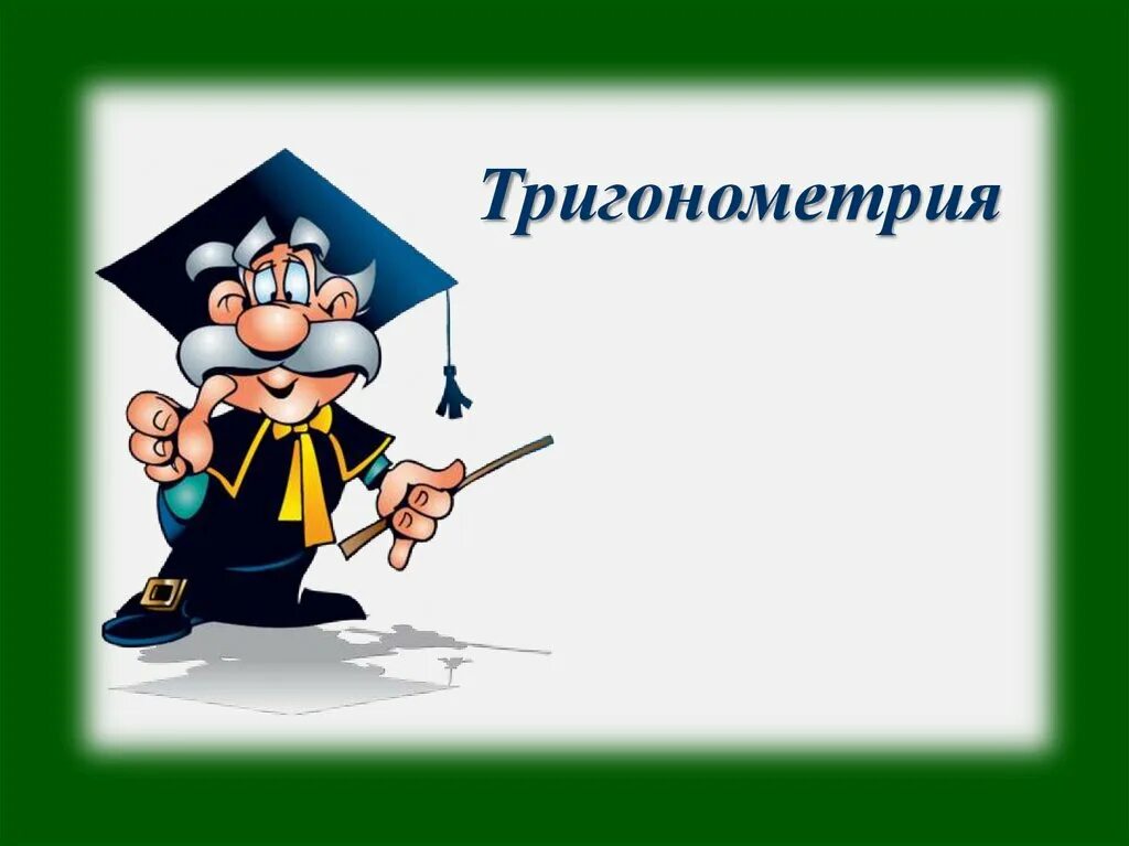 тригонометрия. тригонометрия. ригонометрические функции". алгебра фон. математические формулы.