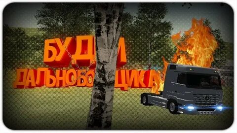 Дальнобойщик аризона
