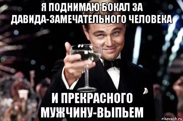 Чеботина я поднимаю бокал. Поднимаю бокал. бокал за замечательного человека. я поднимаю бокал за. бодымем бокал за мишану.