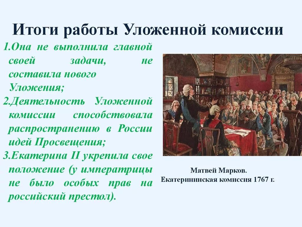 Итоги созыва уложенной комиссии Екатерины 2. Итоги деятельности уложенной комиссии Екатерины 2. Основные идеи уложенной комиссии Екатерины 2. Уложенная комиссия Екатерины 2. Идеи просвещения екатерины 2