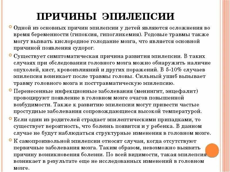 Начало эпилепсии. Эпилепсия причины. Предпосылки возникновения эпилепсии. Причины развития эпилепсии у детей. Причины эпилептического припадка у детей.