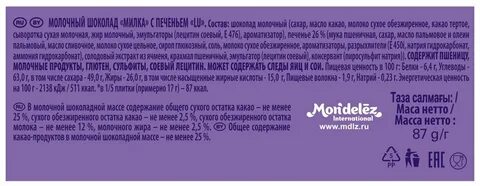 Милка состав