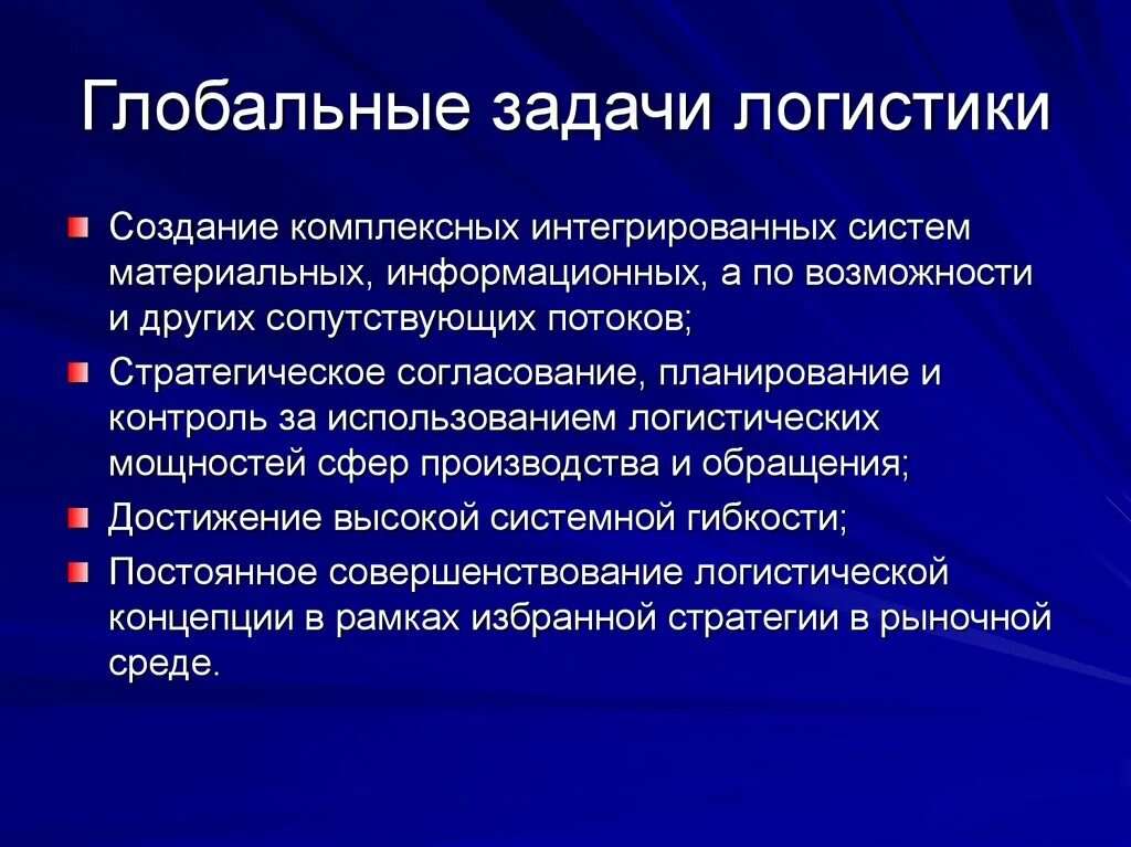 Каковы основные глобальные. Частные задачи логистики. Глобальные задачи логистики. Общие и частные задачи логистики. Локальные задачи логистики.