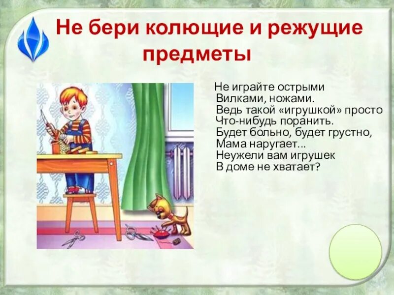 Колющие и режущие предметы. Острые колющие и режущие предметы. Колюще режущие предметы. Колющие и режущие предметы начальная школа.