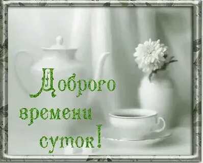 Желаю хорошего времени
