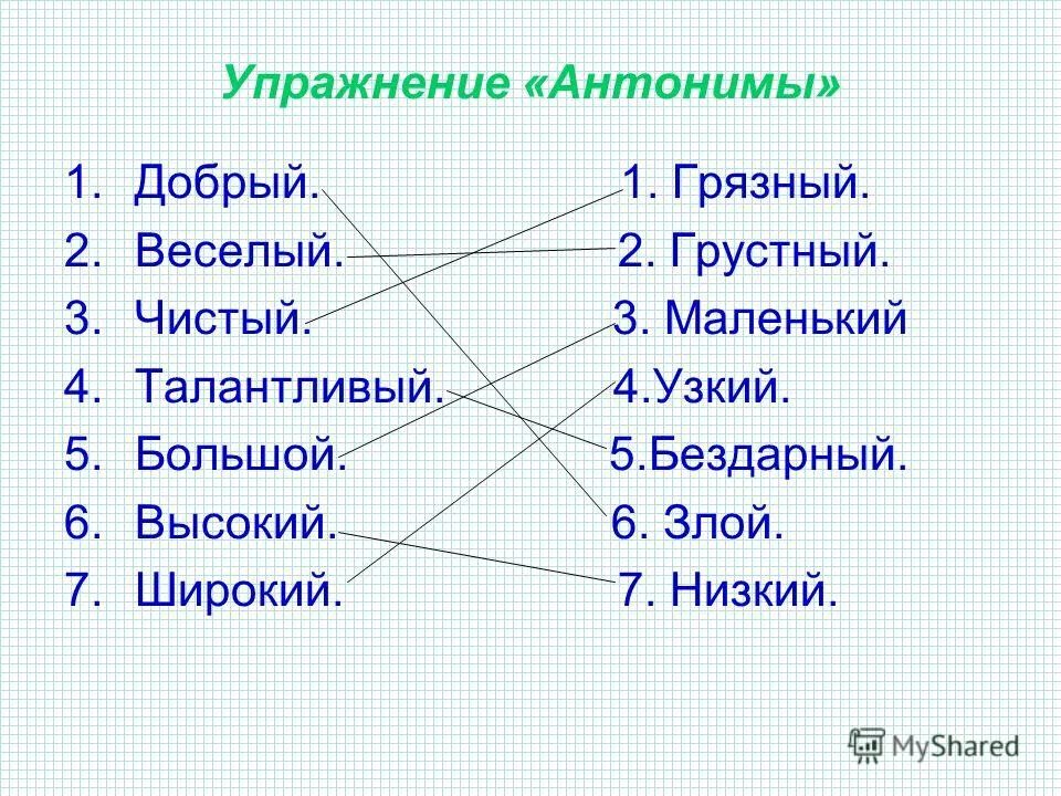 Подбери антоним 2 класс