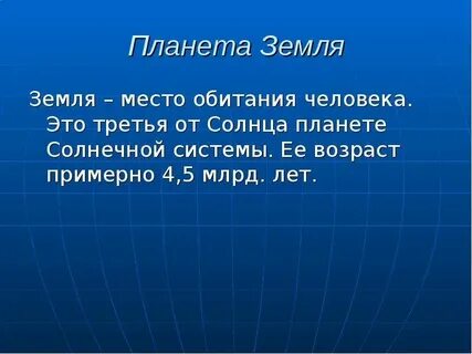 Земля место обитания человека презентация