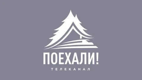 Телеканал поехали