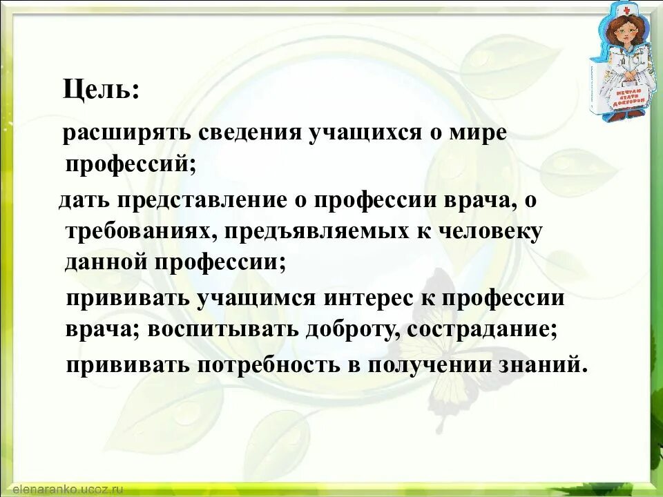 Врачи цели и задачи. Цель профессии врача. Цень профессии врача. Цель проекта профессии врач. Цели и задачи профессии.