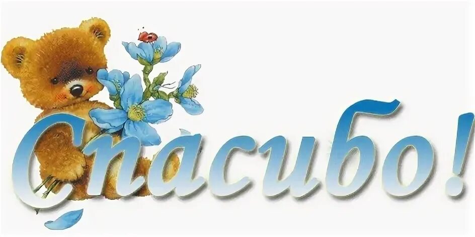 Спасибо большим текстом. Спасибо надпись красивая. спасибо большое надпись. открытки спасибо большое. большое спасибо на прозрачном фоне.