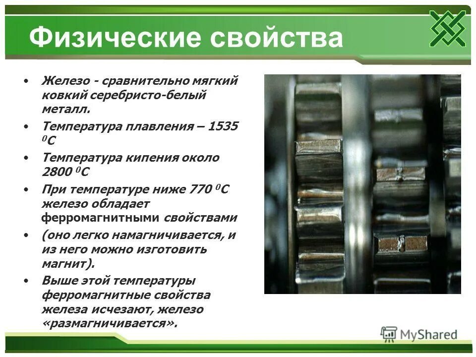 Магнитные свойства железа. Физические свойства железа. Физические свойства железа и их применение. Физические свойства Fe. Свойства расплавленного железа.