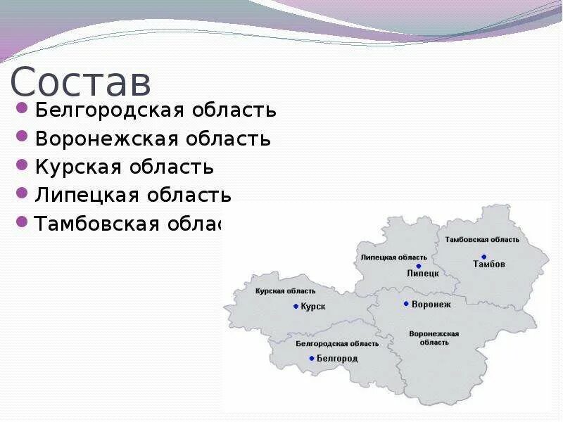 Связь в белгородской области. Центрально-Чернозёмный экономический район состав. Состав экономического района Центрально Черноземного района. Центрально Черноземный эконом район состав. Центральный экономический район Курской области.