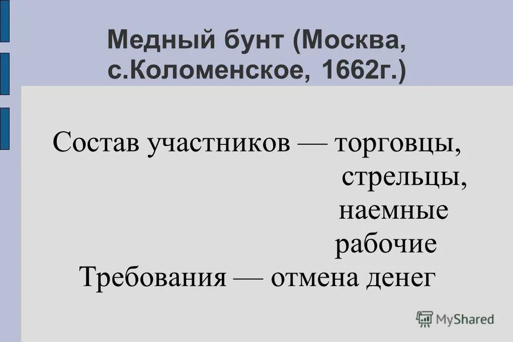 медный требование. причины восстания медного бунта 1662. участники медного бунта 1662 года таблица. участники медного бунта в 1662 году. участники медного бунта 1662 года таблица.