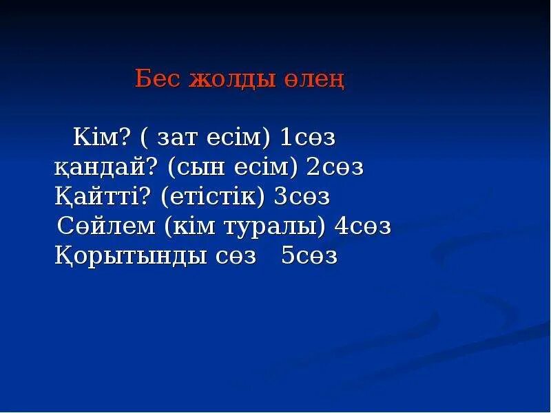Зат есім. Зат есим. Бес жолды өлең. Бес жолды өлең. Бес жолды өлең.