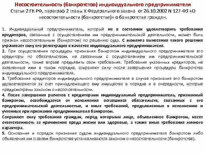 Федеральный закон 127. ФЗ 127 О несостоятельности банкротстве. Ст 127 ФЗ О несостоятельности банкротстве. Несостоятельность банкротство индивидуального предпринимателя.