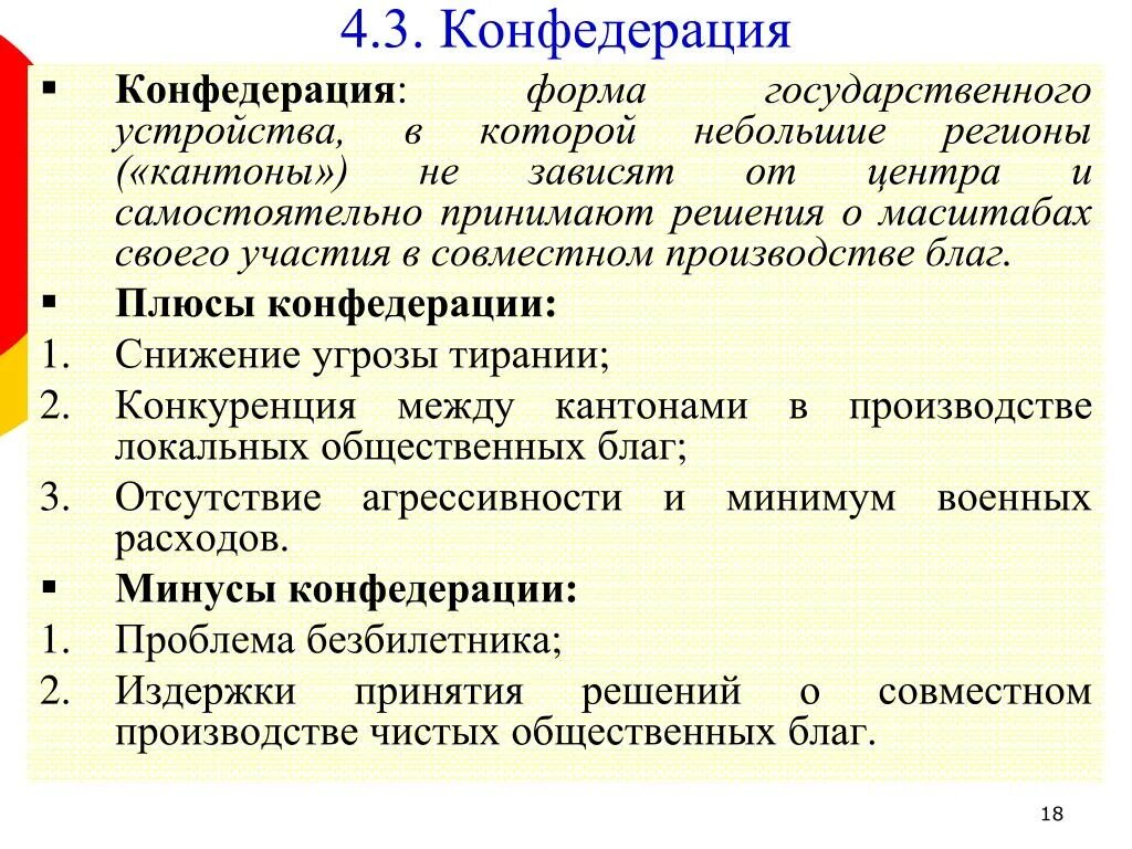 Конфедеративная форма устройства. Плюсы и минусы Конфедерации. Конфедеративная форма государства. Конфедерация форма государства. Признаки формы государственного устройства Конфедерация.