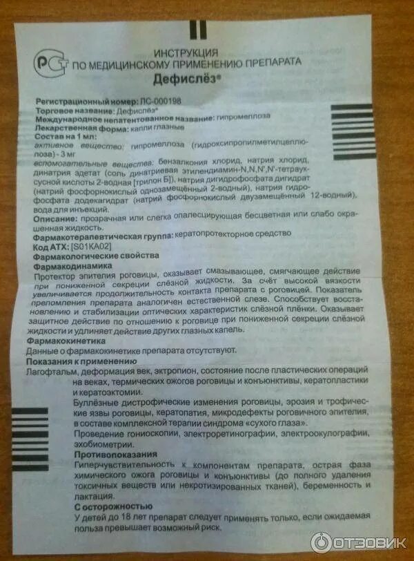 Дефислез показания. Гипромеллоза глазные капли. Дефислёз глазные капли инструкция. Дефислез показания. Дефислез инструкция.