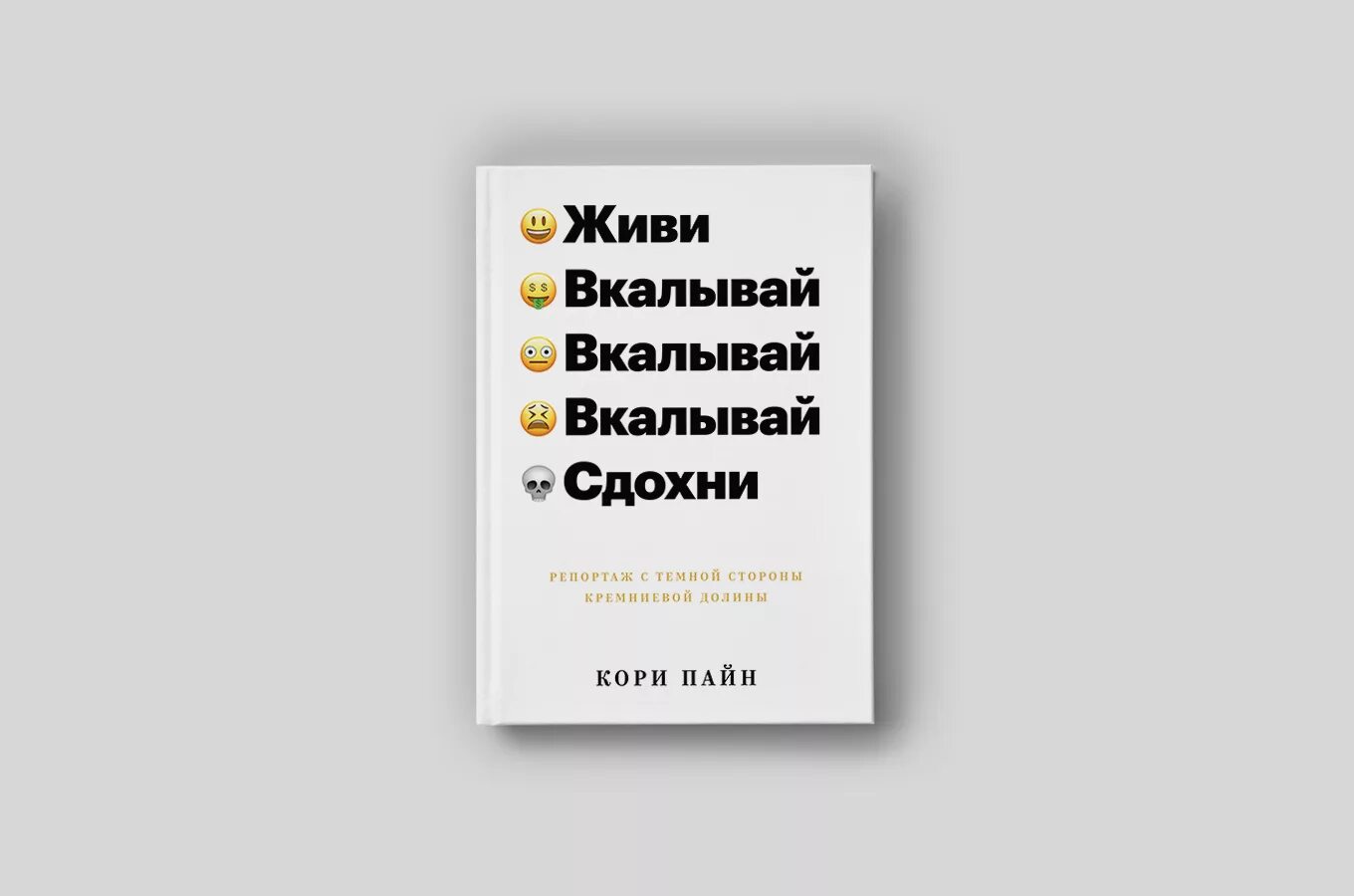 Книга как жить если у тебя. Книга живи, вкалывай, вкалывай, вкалывай, сдохни!. Живи, вкалывай, сдохни. Репортаж с темной стороны Кремниевой Долины. Кори Пайн живи вкалывай вкалывай. Родись вкалывай вкалывай книга.