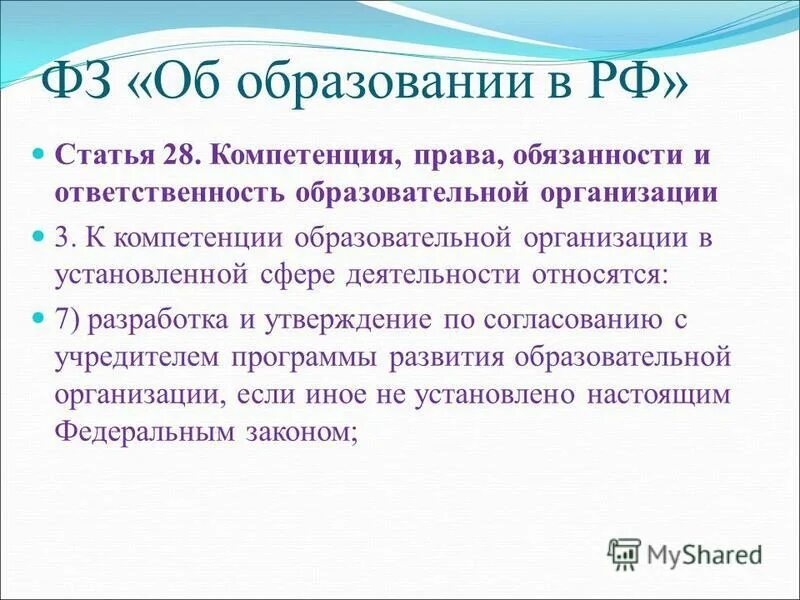 Закон об образовательной компетенции. 28 статья федерального закона об образовании. статья 28. лс 540417 статья рф.