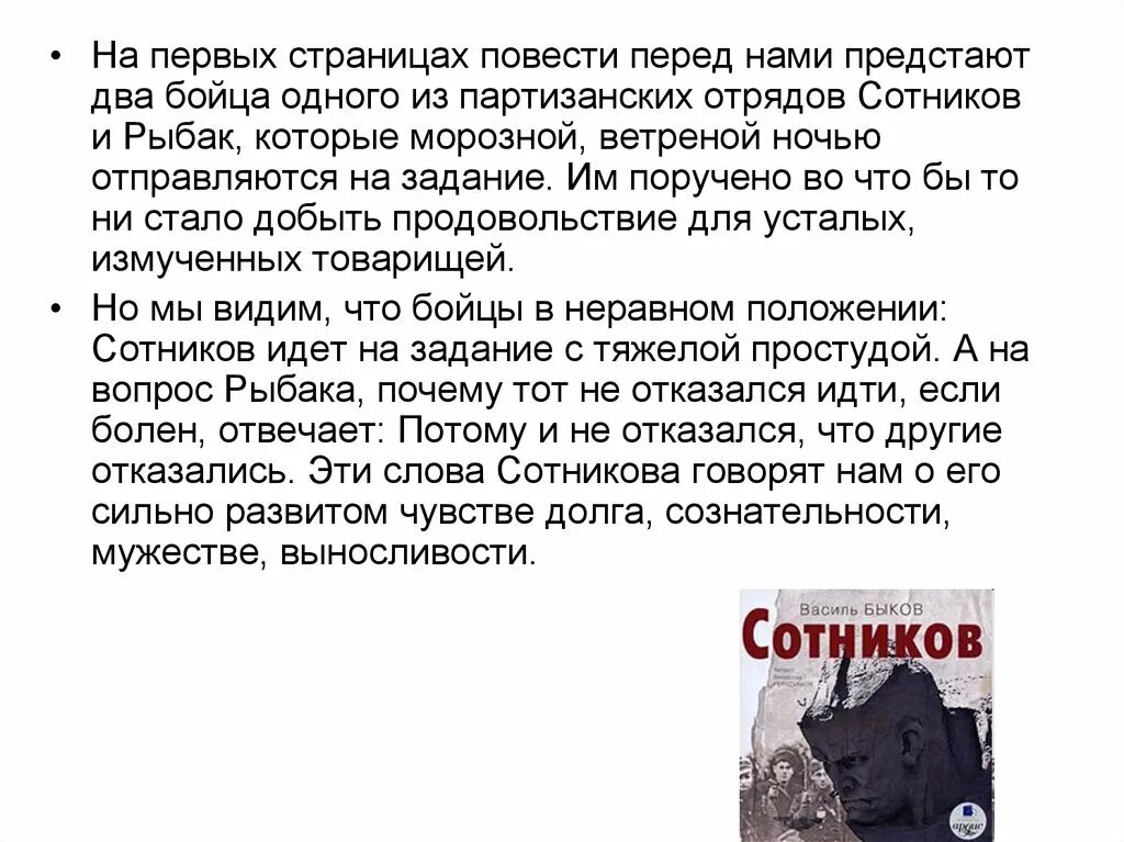 В чем заключается подвиг сотникова. Василь Быков Сотников и Рыбак. Быков писатель повести Сотников. Василь Быков повесть Сотников. Сотников анализ произведения.