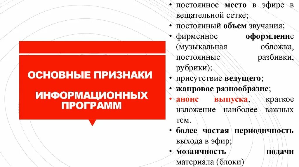 Основные признаки информационных. Информационное вещание признаки. планы неизменны. главное информационный эфир. структура службы информационного вещания телекомпании.