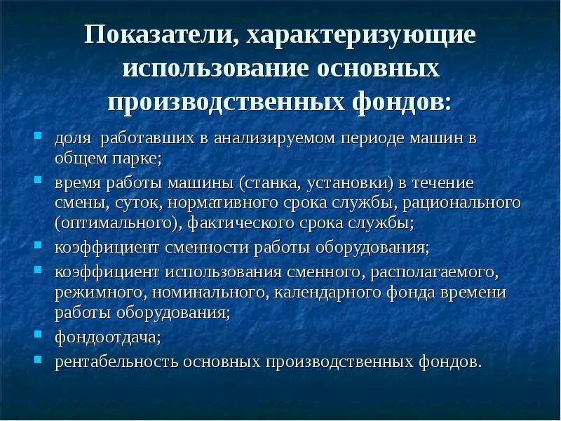 Использование производственных фондов характеризуют показатели. Показатели уровня использования основных производственных фондов. Уровень использования основных фондов характеризуют. Какие показатели характеризуют уровень использования ОПФ?. Показатели характеризующие использование основных фондов.