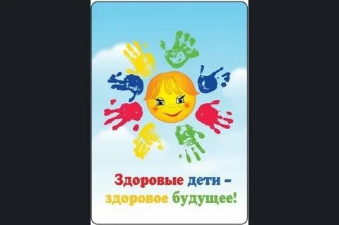 Здоровье ребенка самое главное