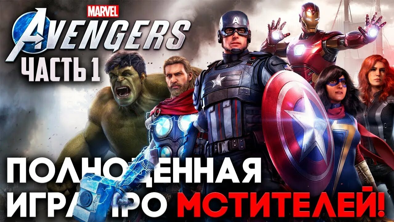 Прохождение игры Мстители. Прохождение Марвел авенджерс. Marvel Avengers трейнер. Marvel Avengers порядок прохождения.