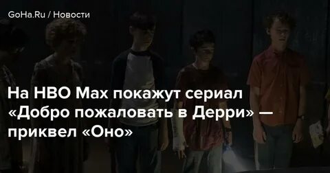 Когда выйдет добро пожаловать в дерри