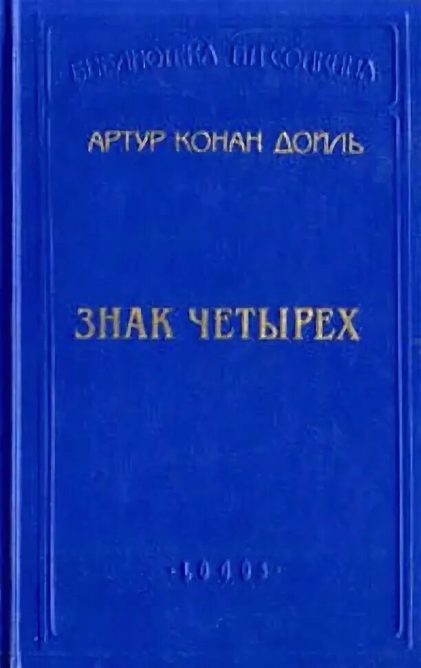 Конан дойл четырех. Знак четырех обложка. Конан Дойл знак четырех читать полностью.