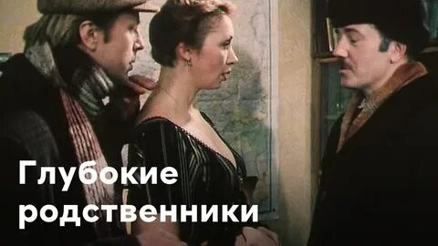 Глубокие родственники