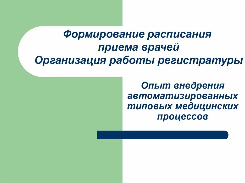 Организация работы регистратуры. Функции детской поликлиники. Организация работы регистратуры. Должностные обязанности администратора поликлиники регистратуры. Организация работы регистратуры поликлиники.