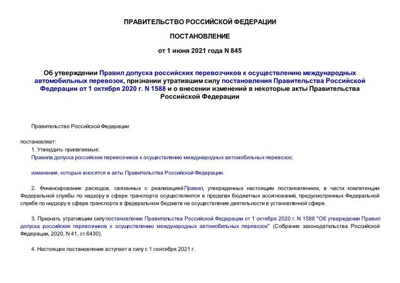 Постановление о перевозке грузов. Выписка из реестра российских перевозчиков. Условия допуска российского перевозчика. Постановление 845 п.24б.