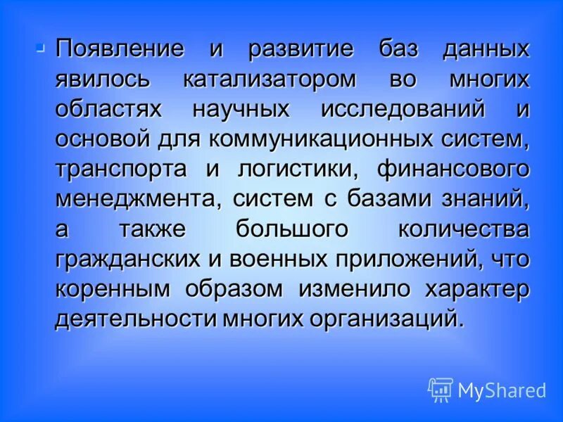 1 назначение баз данных. База развития это.