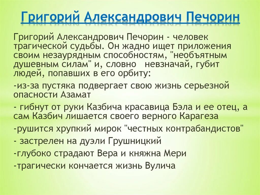 Двойственность печорина сочинение. Трагизм судьбы Печорина. В чём трагедия печёрена. Трагизм образа Печорина.