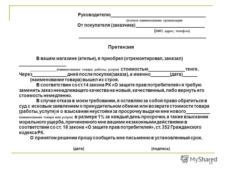 Сколько рассматривается заявка на возврат. Претензия ст 18 закона о защите прав потребителя образец. Образец претензии на некачественный товар защита прав покупателей. Претензия по закону о защите прав потребителей. Претензия о защите прав потребителей образец.