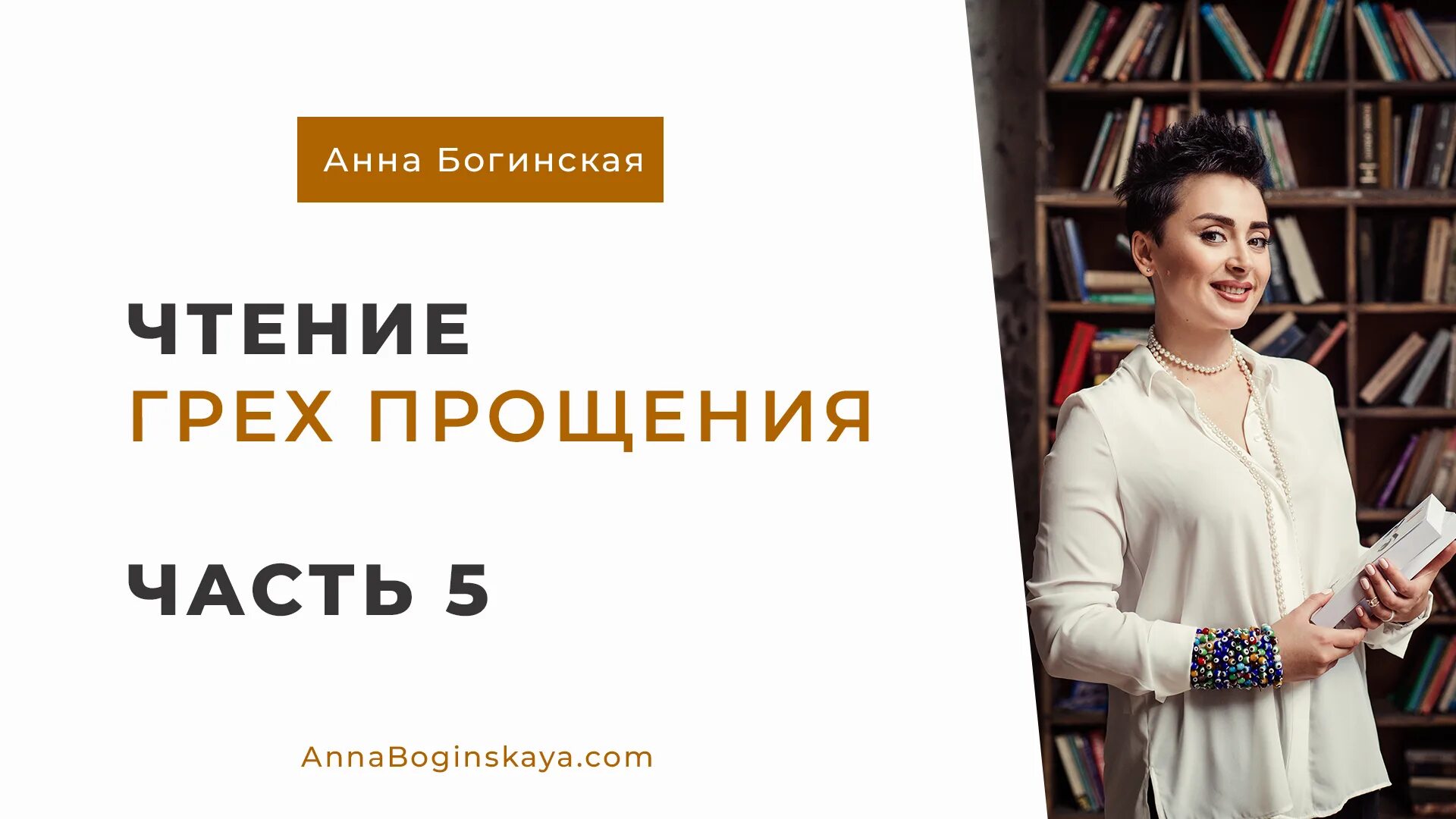 Книга анны богинской жить