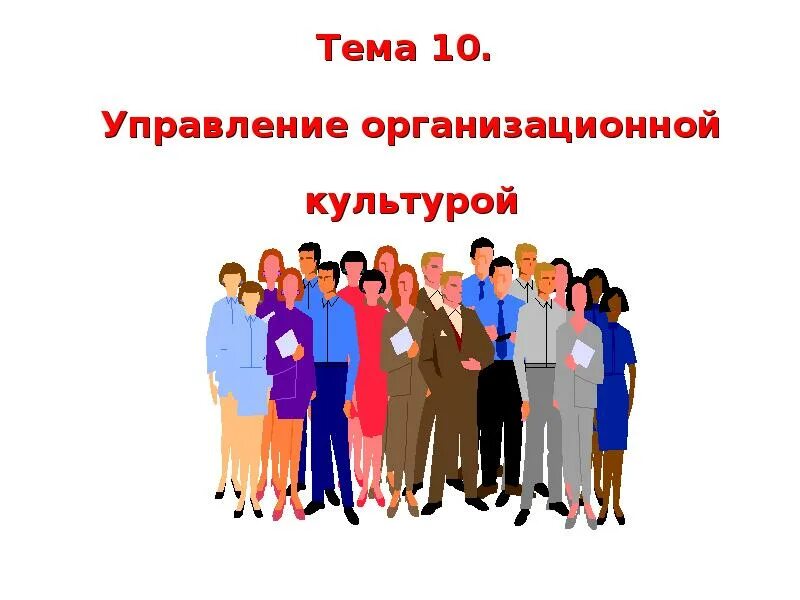 Организационная культура в управлении организацией. Управление организационной культурой. Управление культуры презентации. Организационное собрание картинка.