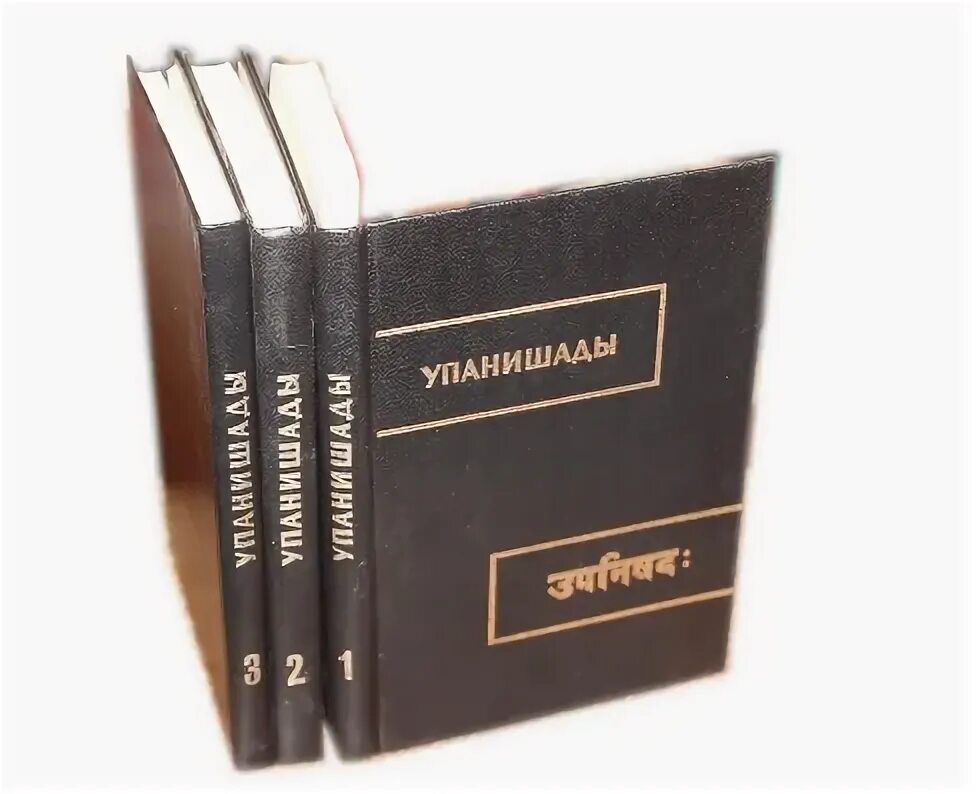 Индийская философия книги. Упанишады это в древней индии. Фихте собрание сочинений. Упанишады книга. Упанишады книга.
