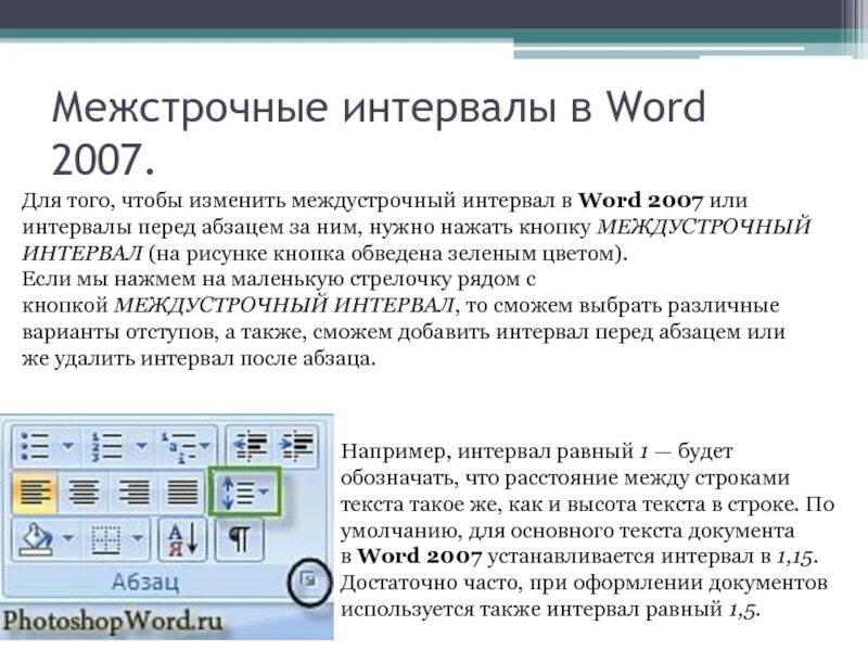 Как настроить интервал между строками. Междустрочный интервал в Ворде. Межстрочный интервал в Ворде. Word междустрочные интервалы. Интервал в Ворде.