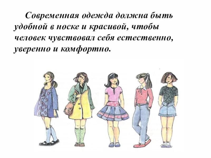 Современная женская одежда напоминает старинную приведи примеры. Современная одежда проект. современная одежда презентация. современные элементы одежды. современная одежда проект для 1 класса.