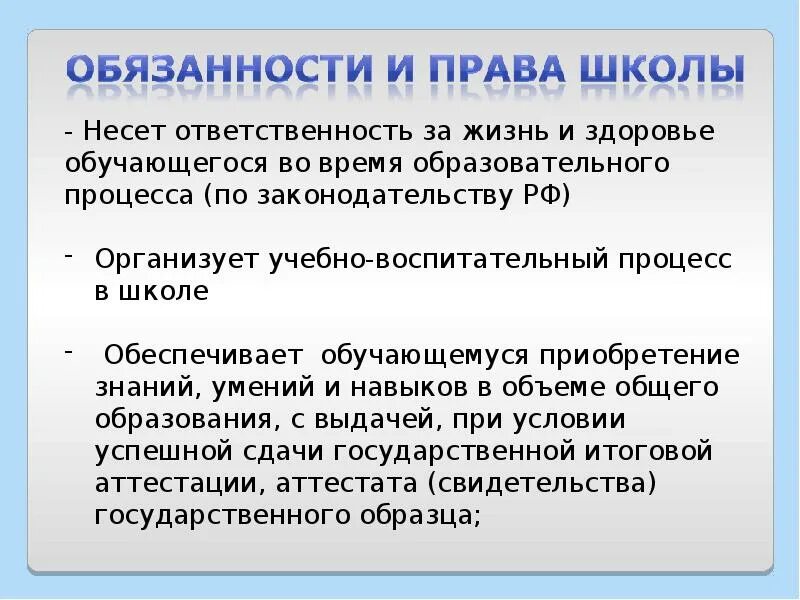 Ответственность за жизнь и здоровье обучающихся. Ответственность школы за жизнь и здоровье детей. Кто несет ответственность за ребенка в школе. Ответственность учителя за жизнь и здоровье детей в школе. Обязательства школы