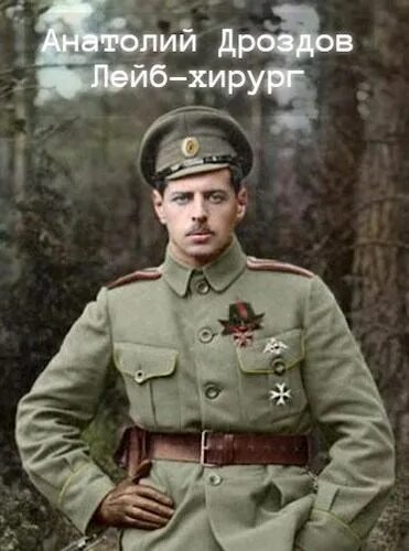 Читать зауряд врач читать полностью. Анатолий дроздов зауряд врач. лейб-хирург анатолий дроздов. зауряд-врач анатолий дроздов книга. лейб-хирург анатолий дроздов книга.