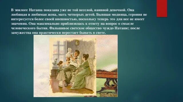 Пьер безухов эпилог. Наташа в эпилоге романа война и мир. наташа ростова эпилог иллюстрация. война и мир наташа ростова в эпилоге. образ наташи в эпилоге.
