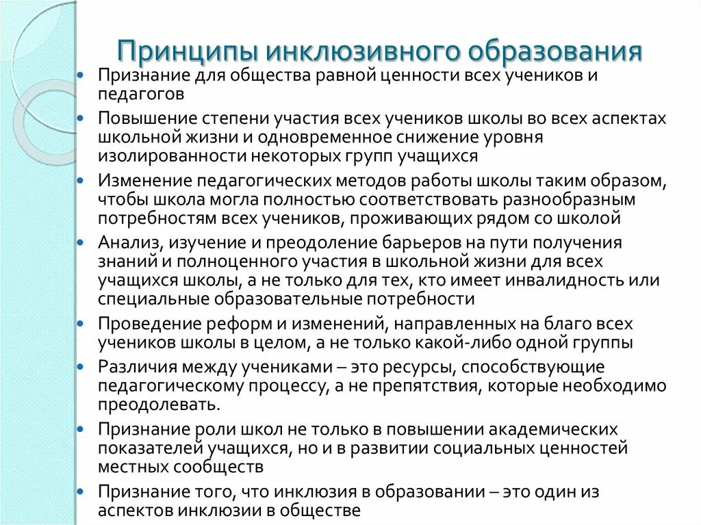 Определение инклюзивного образования. Принципы инклюзивного образования. Принципы инклюзии в образовании. Принципы инклюзивного обучения. Идеи инклюзивного образования.