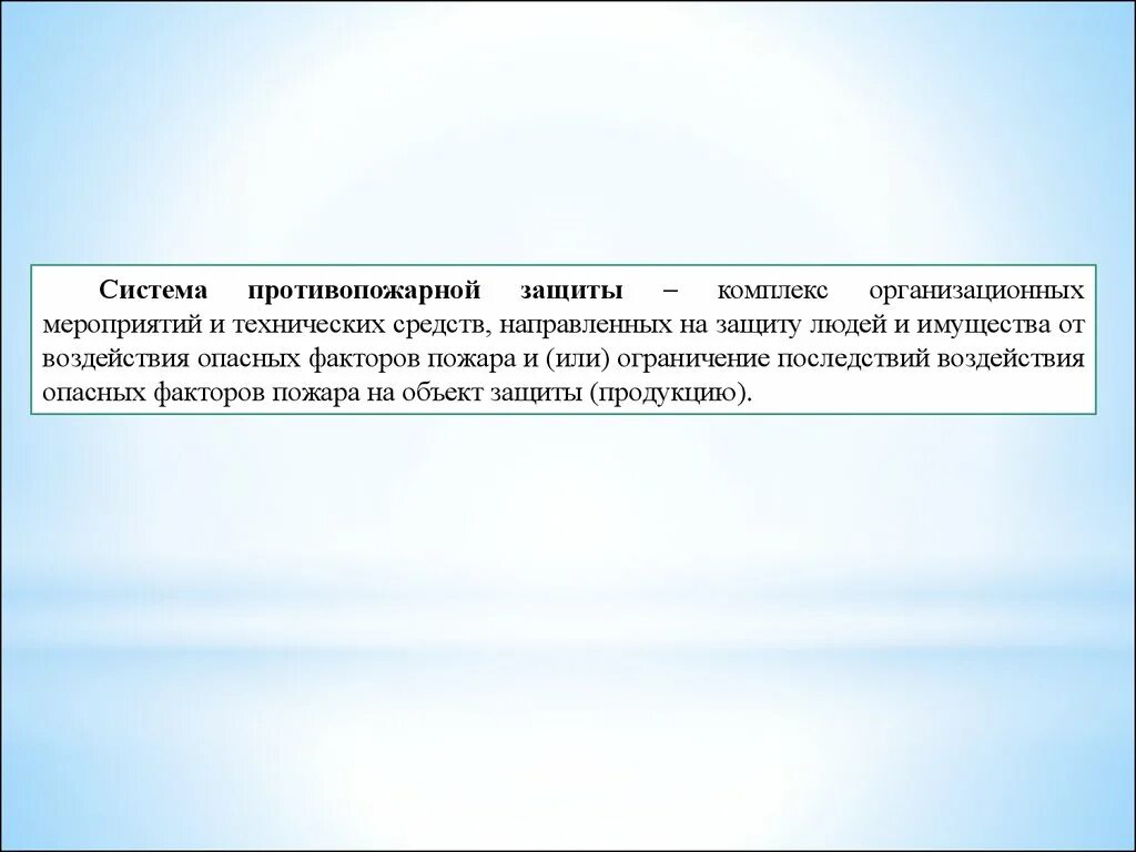 Средства защиты людей от опасных факторов пожара. Защита людей и имущества от воздействия опасных факторов пожара. Способы защиты людей и имущества от опасных факторов пожара. Для защиты людей и имущества от воздействия опасных факторов.