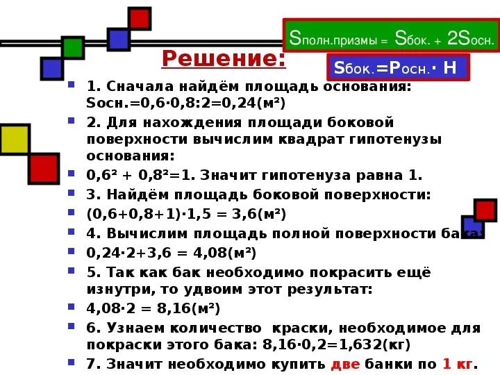 Коллекционер заказал аквариум имеющий форму правильной четырехугольной. Задачи на площадь поверхности Призмы 10 класс. Задачи на нахождение площади поверхности Призмы. Задачи на призму с решением 10 класс. Площадь поверхности Призмы решение задач презентация 10 класс.