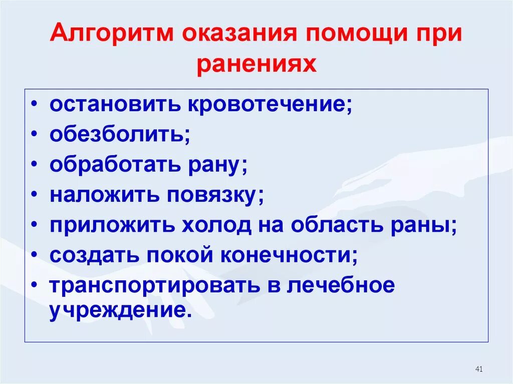 Алгоритм доврачебной медицинской помощи. Алгоритм оказания первой помощи при ранениях. Алгоритм первой доврачебной помощи при ранениях. Алгоритм оказания первой помощи при ранениях и кровотечениях. Алгоритм первой помощи при ранении.