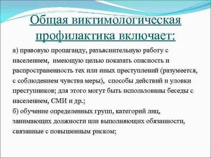 Виктимологическая преступность