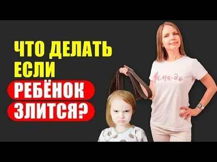 Что делать когда ребенок злится